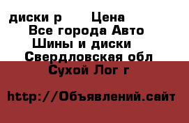 диски р 15 › Цена ­ 4 000 - Все города Авто » Шины и диски   . Свердловская обл.,Сухой Лог г.